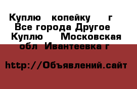 Куплю 1 копейку 1921г. - Все города Другое » Куплю   . Московская обл.,Ивантеевка г.